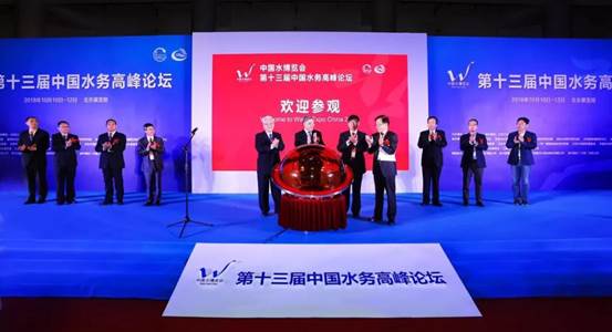 2018中国水博览会暨第十三届中国水务高峰论坛在北京成功举办