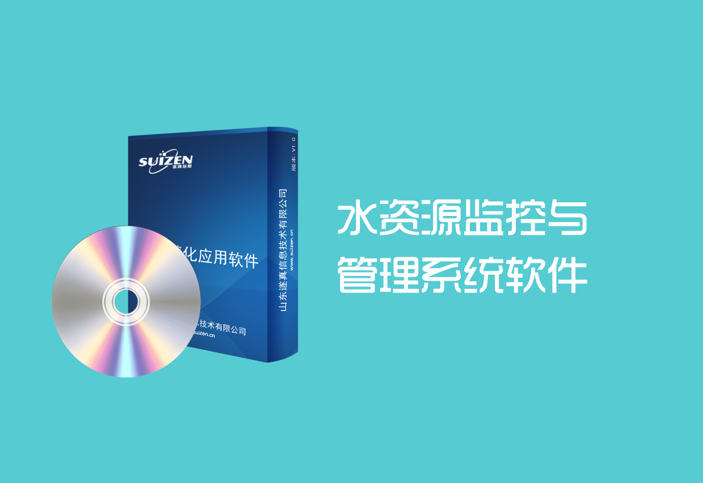 遂真水资源监控与管理系统软件