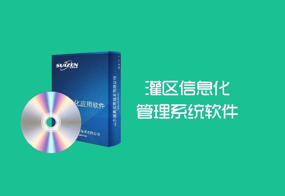 遂真灌区信息化管理系统软件