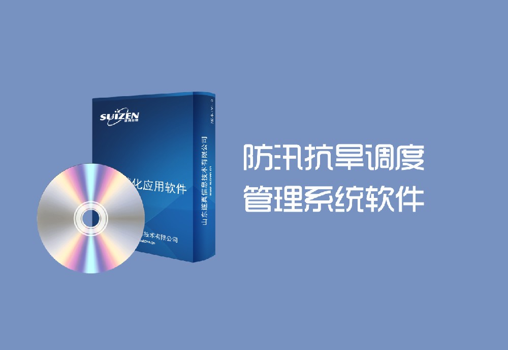 遂真防汛抗旱调度管理系统软件