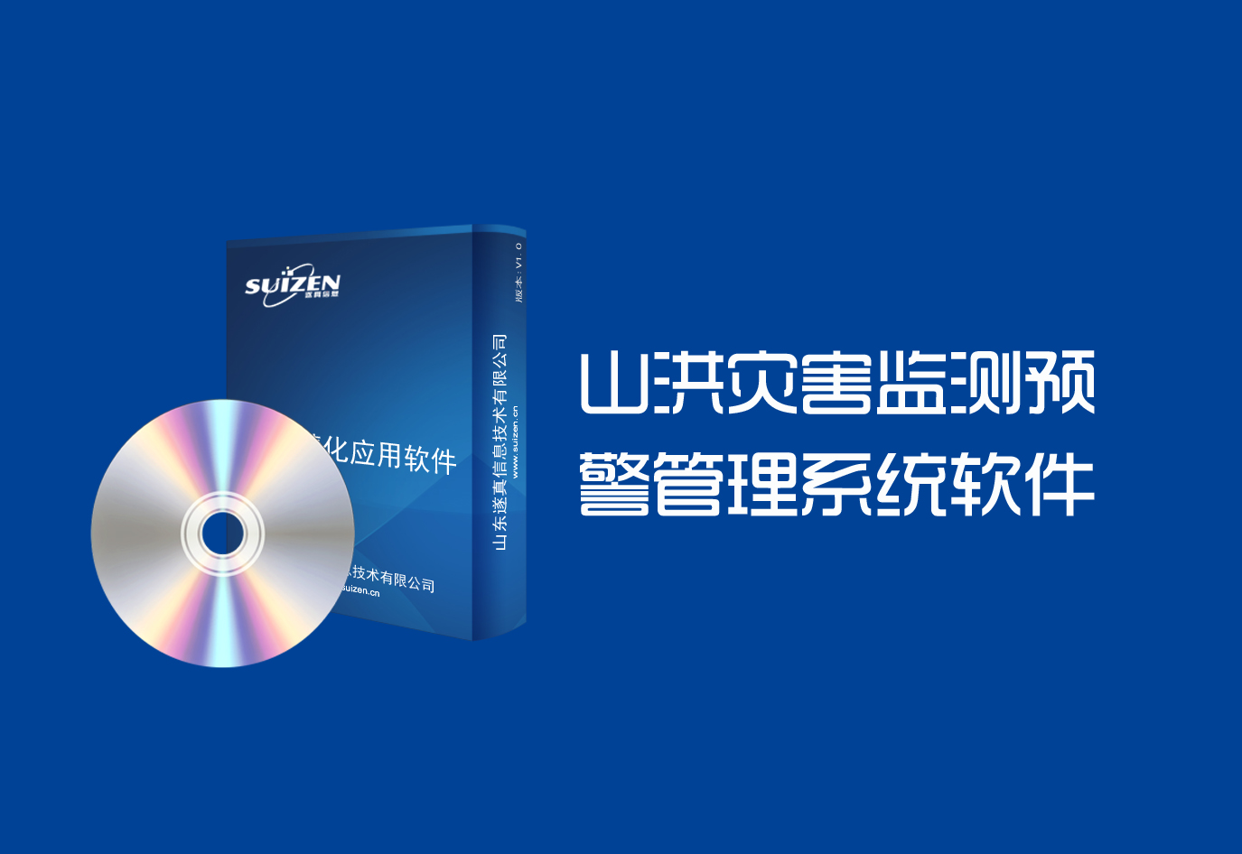 遂真山洪灾害监测预警管理系统软件