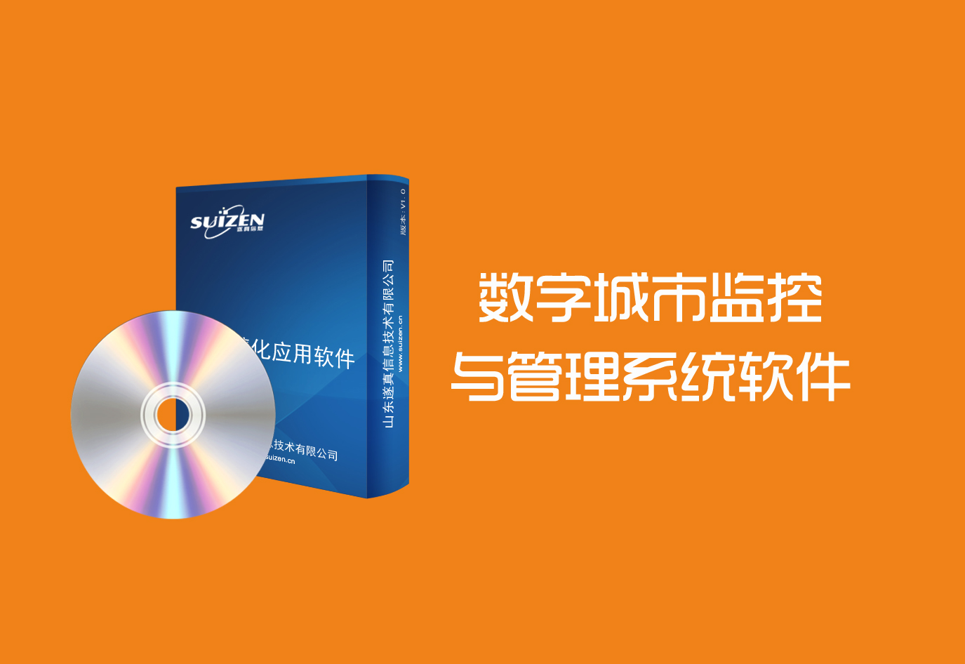 遂真数字城市监控与管理系统软件