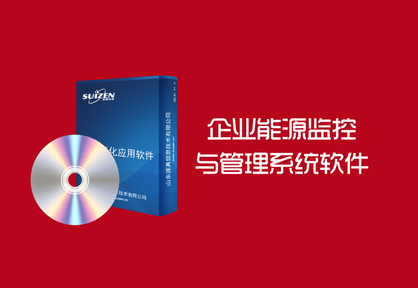 遂真企业能源监控与管理系统软件