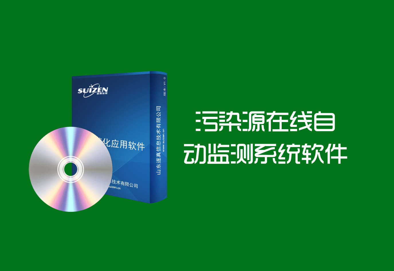 遂真污染源在线监测管理系统软件