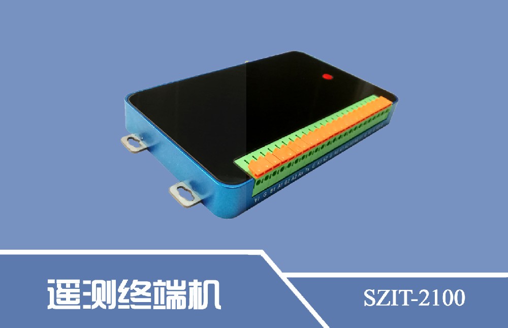 SZIT-2100型遥测终端机