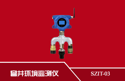 SZIT-03型窨井环境监测仪