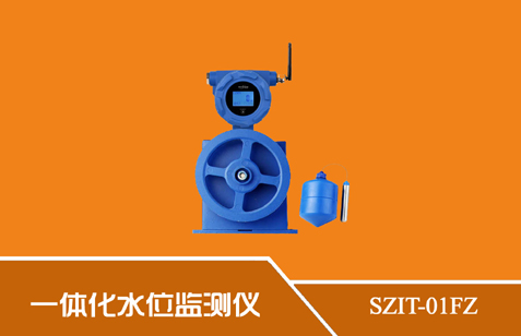 SZIT-01FZ型一体化微功耗水位监测仪